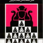 کتاب جامعه شناسی خودکامگی