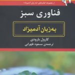 کتاب فناوری سبز به زبان آدمیزاد