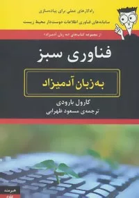 کتاب فناوری سبز به زبان آدمیزاد