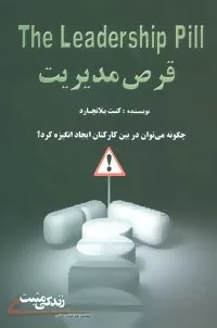 کتاب : قرص مدیریت :چگونه می توان در بین کارکنان ایجاد انگیزه کرد