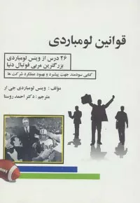 کتاب قوانین لومباردی : 26 درس از وینس لومباردی بزرگترین مربی فوتبال دنیا