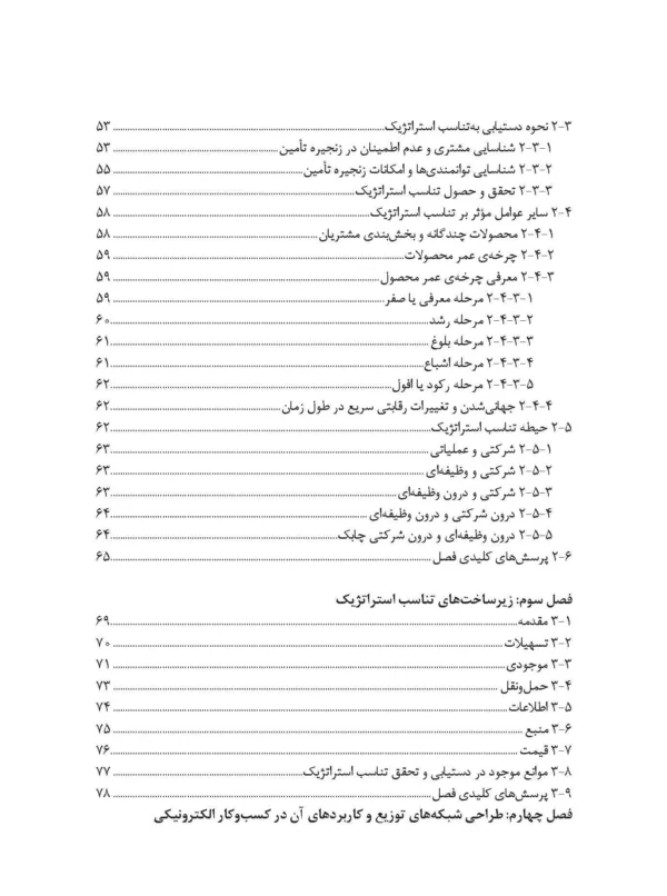 کتاب طراحی و کنترل زنجیره تامین رویکردی کمی