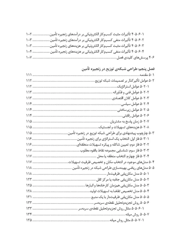 کتاب طراحی و کنترل زنجیره تامین رویکردی کمی