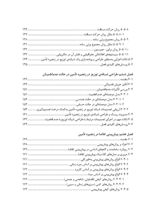 کتاب طراحی و کنترل زنجیره تامین رویکردی کمی