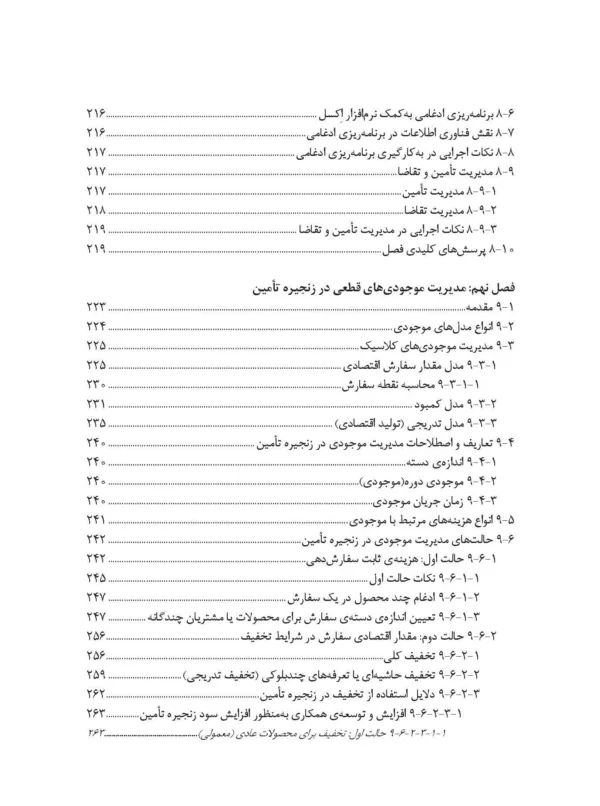 کتاب طراحی و کنترل زنجیره تامین رویکردی کمی