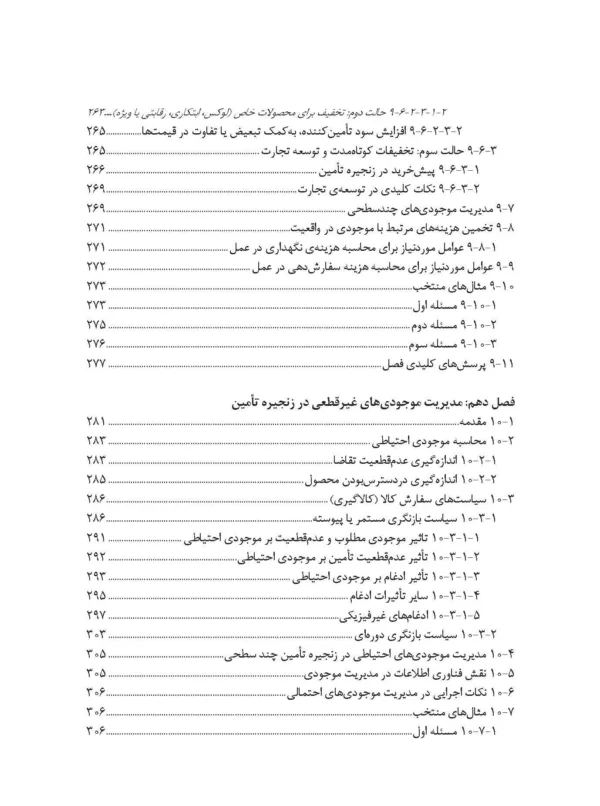 کتاب طراحی و کنترل زنجیره تامین رویکردی کمی