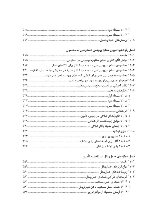 کتاب طراحی و کنترل زنجیره تامین رویکردی کمی