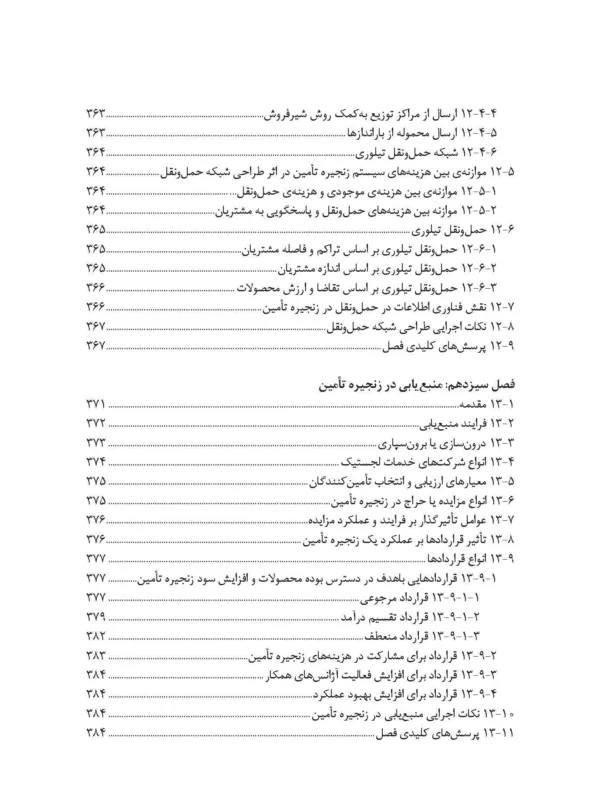 کتاب طراحی و کنترل زنجیره تامین رویکردی کمی