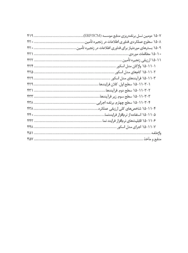 کتاب طراحی و کنترل زنجیره تامین رویکردی کمی