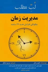 لب مطلب :مدیریت زمان:چگونگی افزایش هدیه 24 ساعته