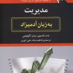 کتاب مدیریت به زبان آدمیزاد