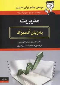 کتاب مدیریت به زبان آدمیزاد