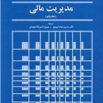 کتاب مدیریت مالی :جلد یکم