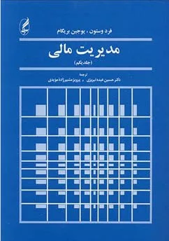 کتاب مدیریت مالی :جلد یکم