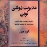 کتاب مدیریت دولتی نوین :نگرشی راهبردی استراتژیک