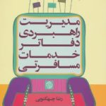 کتاب مدیریت راهبردی دفاتر خدمات مسافرتی