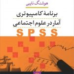 کتاب برنامه کامپیوتری آمار در علوم اجتماعی SPSS