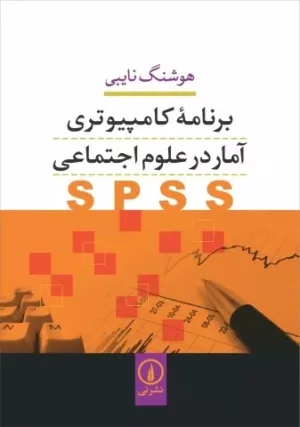 کتاب برنامه کامپیوتری آمار در علوم اجتماعی SPSS