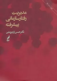 کتاب مدیریت رفتار سازمانی پیشرفته