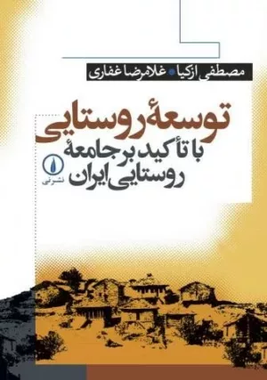 کتاب توسعه روستایی با تأکید بر جامعه روستایی ایران