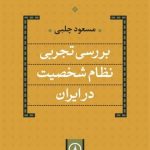 کتاب بررسی تجربی نظام شخصیت در ایران