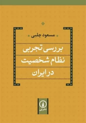 کتاب بررسی تجربی نظام شخصیت در ایران