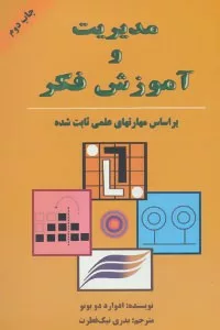 کتاب مدیریت و آموزش فکر