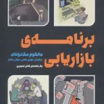 کتاب مدیریت و کسب و کار :برنامه ی بازاریابی :یک راهنمای کامل تصویری