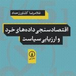 کتاب اقتصادسنجی داده های خرد و ارزیابی سیاست اثر غلامرضا کشاورز حداد 1404