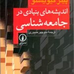 کتاب اندیشه های بنیادی در جامعه شناسی