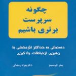 کتاب مهارتهای مدیریت برتر :چگونه سرپرست برتری باشیم
