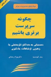 کتاب مهارتهای مدیریت برتر :چگونه سرپرست برتری باشیم