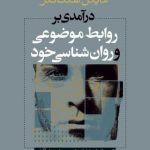 کتاب درآمدی بر روابط موضوعی و روان شناسی خود