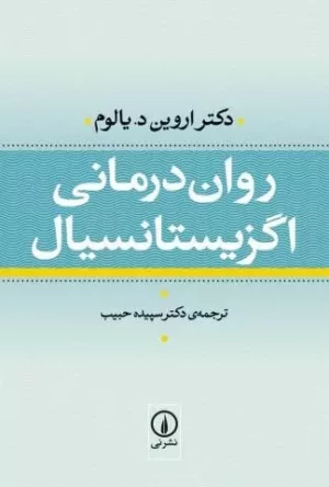 کتاب روان درمانی اگزیستانسیال