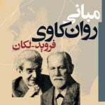 کتاب مبانی روان کاوی فروید -لکان