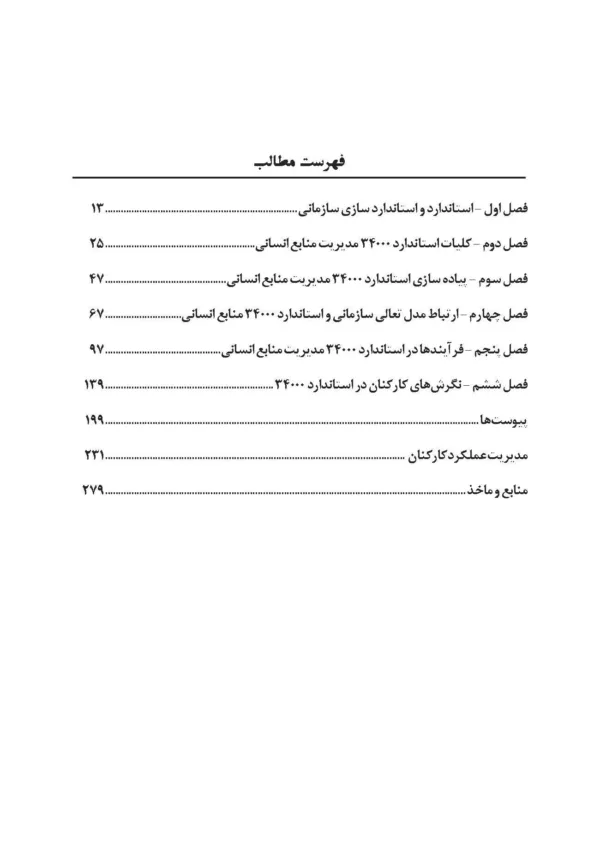 استاندارد 34000 تعالی منابع انسانی