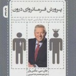 کتاب پرورش فرمانروای درون