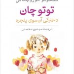کتاب توتوچان دخترکی آن سوی پنجره