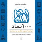 کتاب 1000 نماد - در هنر و اسطوره شکل به چه معناست