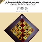 کتاب مدیریت سرمایه ها و دارایی های نامشهود سازمان اثر غلامعلی طبرسا 1404