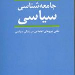 کتاب جامعه شناسی سیاسی