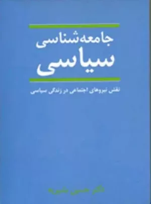 کتاب جامعه شناسی سیاسی