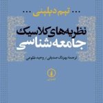 کتاب نظریه های کلاسیک جامعه شناسی