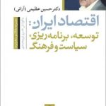 کتاب اقتصاد ایران اثر حسین عظیمی 1404