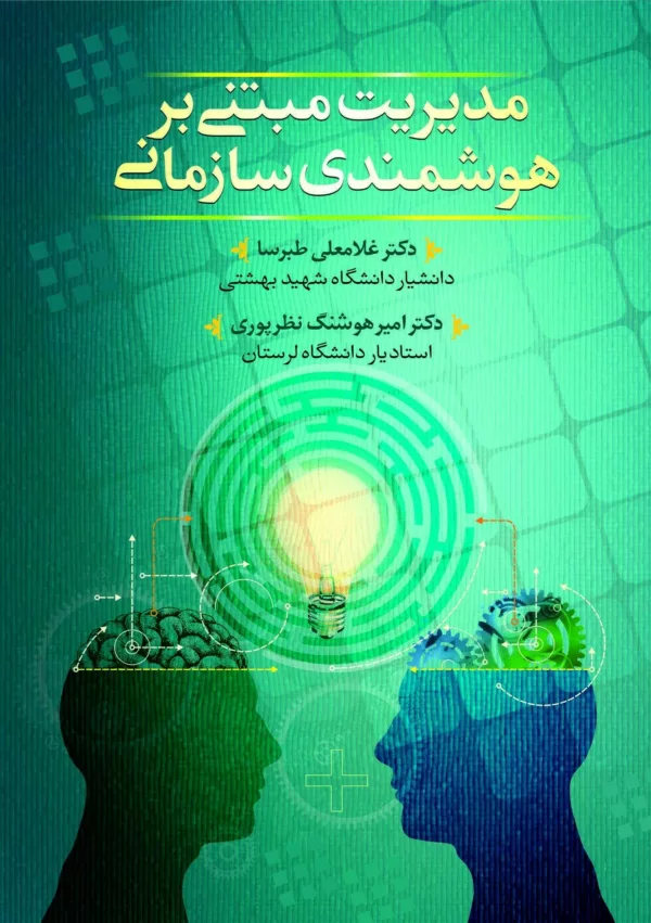 کتاب مدیریت مبتنی بر هوشمندی سازمانی