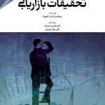 تحقیقات بازاریابی