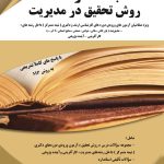 کتاب بانک سوالات روش تحقیق در مدیریت