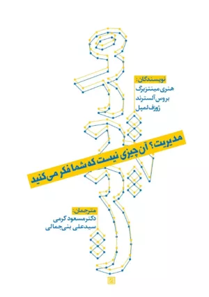 مدیریت؟ آن چیزی نیست که شما فکر می کنید