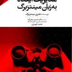 مدیریت آینده به زبان مینتزبرگ