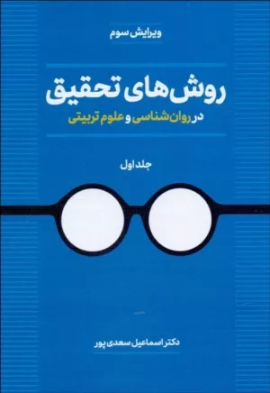 کتاب روش های تحقیق در روان شناسی و علوم تربیتی